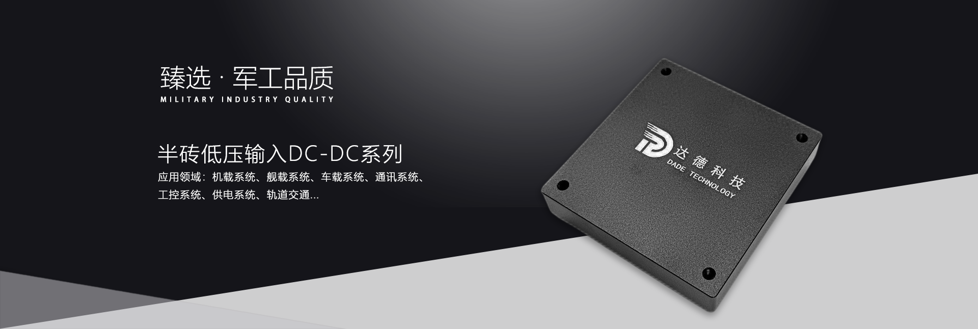 低壓輸入DC/DC模塊